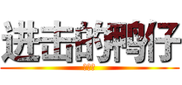 进击的鸭仔 (吴宇轩)