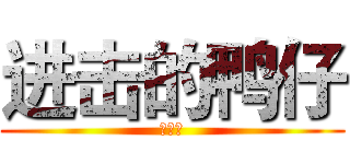 进击的鸭仔 (吴宇轩)