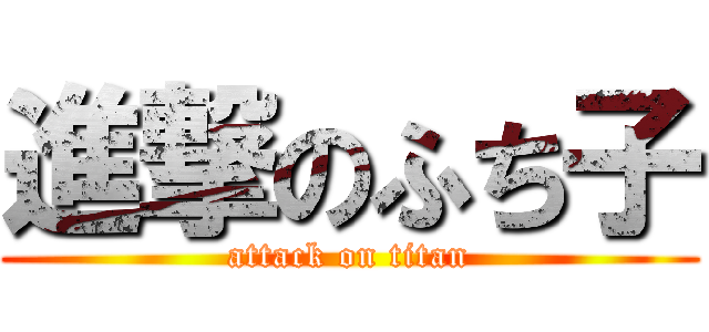 進撃のふち子 (attack on titan)