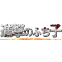 進撃のふち子 (attack on titan)