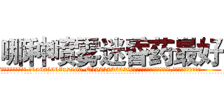 哪种喷雾迷昏药最好 (哪种喷雾迷昏药最好【电.话156x1318x7580-Q1991936399鑫宏药业】我们做的是长期生意,靠的是老客户长期支持
参考消息网2月20日报道 韩媒称，“剩女多、离婚率高的城市，房价一定会上涨。”这是中国经济学家金岩石2016年12月参加在上海举行的房地产相关论坛时说的话。
)