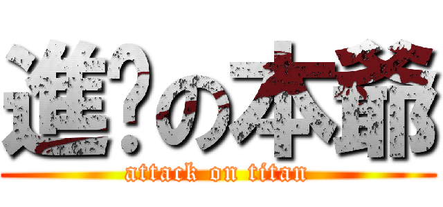 進擊の本爺 (attack on titan)
