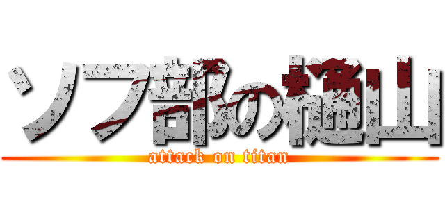 ソフ部の樋山 (attack on titan)