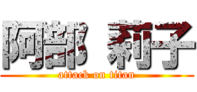 阿部 莉子 (attack on titan)