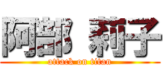阿部 莉子 (attack on titan)