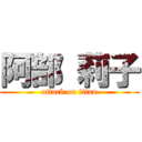 阿部 莉子 (attack on titan)