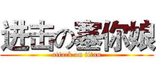 进击の塞你娘 (attack on titan)