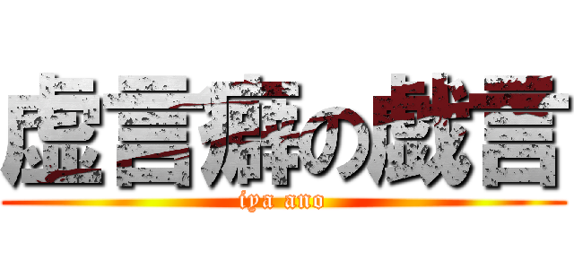 虚言癖の戯言 (iya ano)