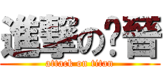 進撃の溱晉 (attack on titan)