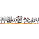 神様の言うとおり (Kamisama no yuutoori)