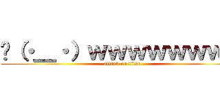 👏（・＿・）ｗｗｗｗｗｗｗｗ (attack on titan)