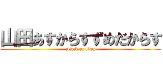 山田あすからすずめだからす (attack on titan)