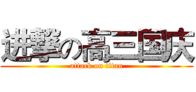 进撃の高三国庆 (attack on titan)