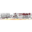 进撃の高三国庆 (attack on titan)