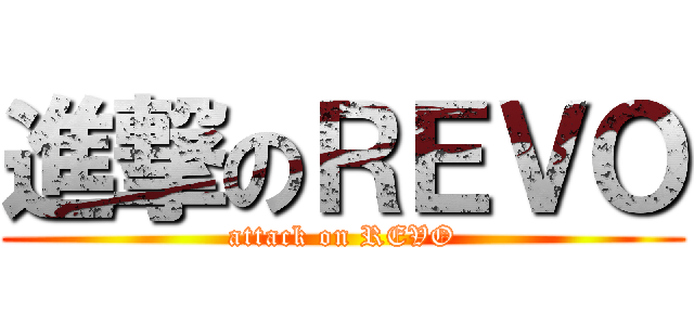 進撃のＲＥＶＯ (attack on REVO)