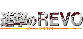 進撃のＲＥＶＯ (attack on REVO)