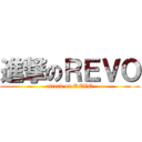 進撃のＲＥＶＯ (attack on REVO)