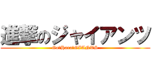 進撃のジャイアンツ (Go　Hara　GIANTS)