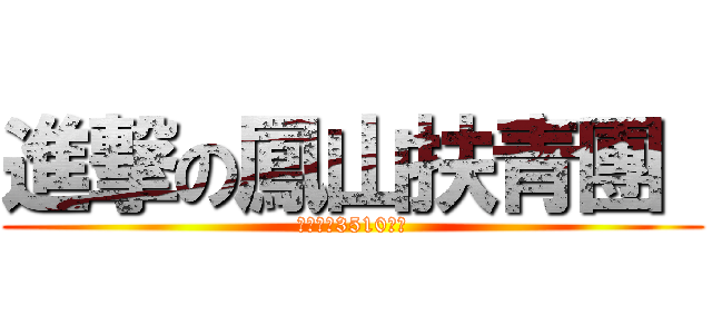 進撃の鳳山扶青團  (國際扶輪3510地區)