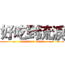 好吃到流淚 (attack on titan)