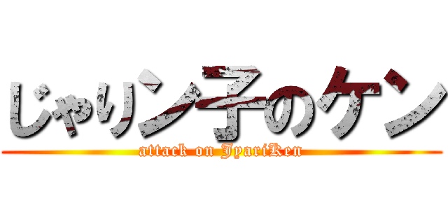 じゃりン子のケン (attack on JyariKen)
