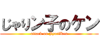 じゃりン子のケン (attack on JyariKen)