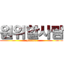 원위할사람 (please)