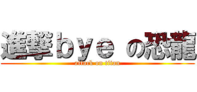 進撃ｂｙｅ の恐龍 (attack on titan)
