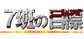 ７班の目標 (attack on titan)