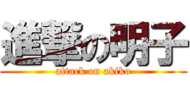 進撃の明子 (attack on akiko)