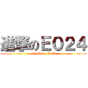 進撃のＥ０２４ (attack on E-24)