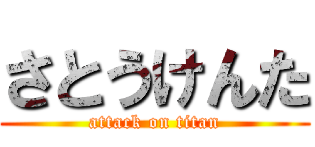 さとうけんた (attack on titan)