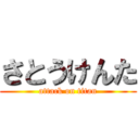 さとうけんた (attack on titan)