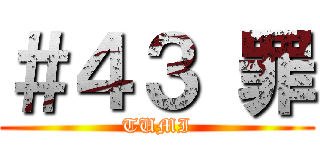 ＃４３ 罪 (TUMI)