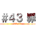 ＃４３ 罪 (TUMI)