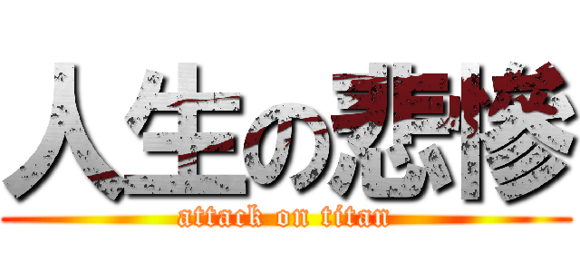 人生の悲慘 (attack on titan)