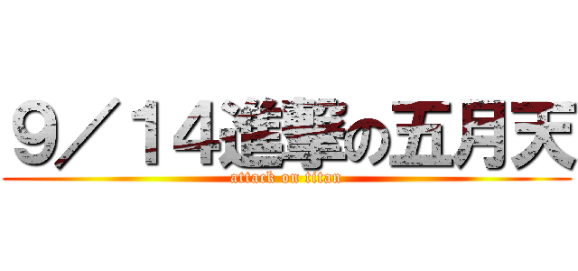 ９／１４進撃の五月天 (attack on titan)