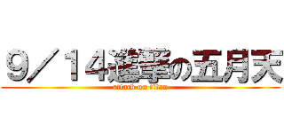 ９／１４進撃の五月天 (attack on titan)