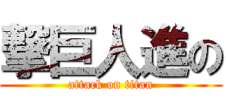 撃巨人進の (attack on titan)