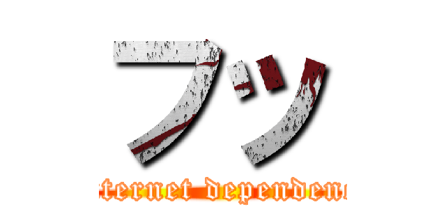 フッ (Internet dependence)