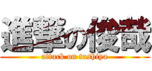 進撃の俊哉 (attack on toshiya)