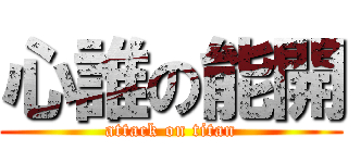 心誰の能開 (attack on titan)
