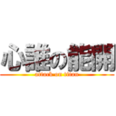 心誰の能開 (attack on titan)