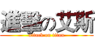 進擊の艾斯 (attack on titan)