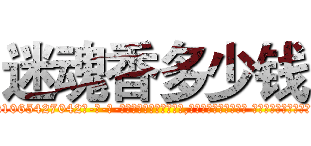 迷魂香多少钱 (迷魂香多少钱【电-话151x68344x817-Q1065427042元-吉-药-业】我们做的是长期生意,靠的是老客户长期支持 迷魂香多少钱在发表了一篇http://sngk.net/Ynr5Rf

参考消息网我们做的是长期生意,靠的是老客户长期支持也许我们早该意识到，就连鲍勃·霍斯金斯（金球奖戏剧类电影男主角 
)