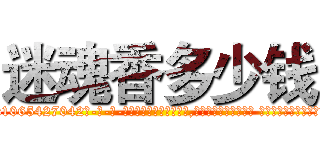 迷魂香多少钱 (迷魂香多少钱【电-话151x68344x817-Q1065427042元-吉-药-业】我们做的是长期生意,靠的是老客户长期支持 迷魂香多少钱在发表了一篇http://sngk.net/Ynr5Rf

参考消息网我们做的是长期生意,靠的是老客户长期支持也许我们早该意识到，就连鲍勃·霍斯金斯（金球奖戏剧类电影男主角 
)