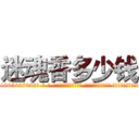 迷魂香多少钱 (迷魂香多少钱【电-话151x68344x817-Q1065427042元-吉-药-业】我们做的是长期生意,靠的是老客户长期支持 迷魂香多少钱在发表了一篇http://sngk.net/Ynr5Rf

参考消息网我们做的是长期生意,靠的是老客户长期支持也许我们早该意识到，就连鲍勃·霍斯金斯（金球奖戏剧类电影男主角 
)