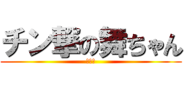 チン撃の舞ちゃん (生理中)