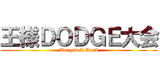 王様ＤＯＤＧＥ大会 (Dodgeball Attak)