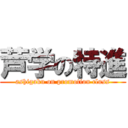 芦学の特進 (ashigaku on promotion cluss)